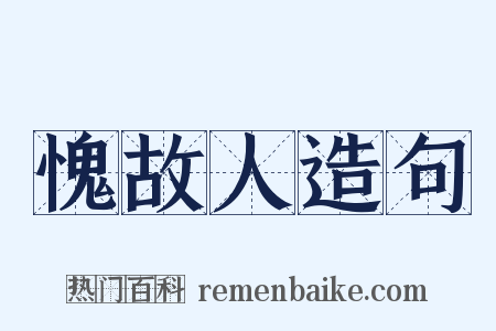 愧故人造句是什么意思的图片